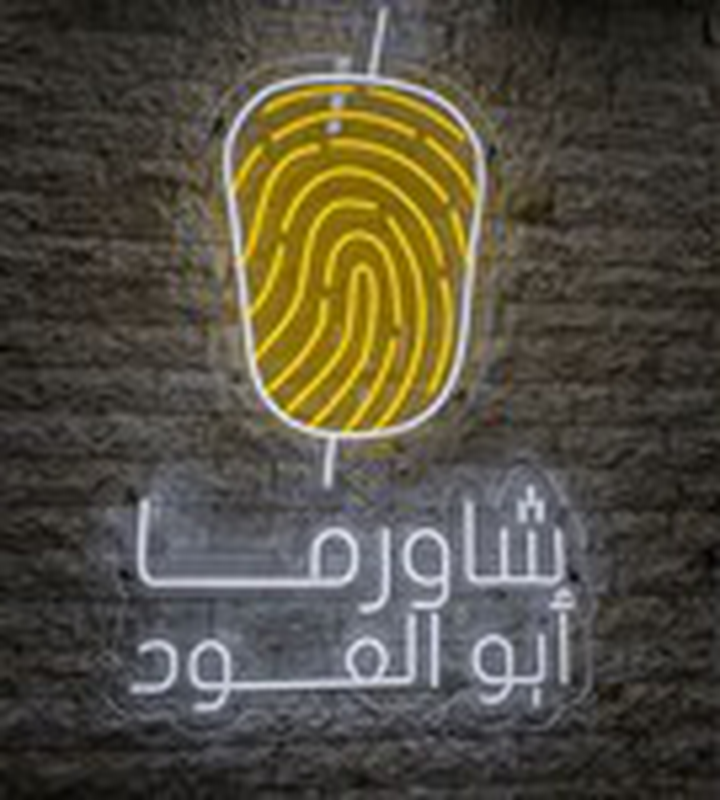 شاورما أبو العود