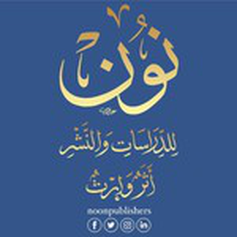 نون للدراسات والنشر - ثانوية الجنان - مبادرة أثر العلمية