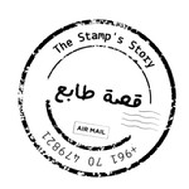 The Stamp Story- قصة طابع